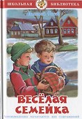 Весёлая семейка - 0