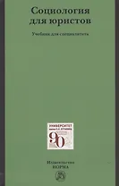 Социология для юристов: Учебник для специалистов