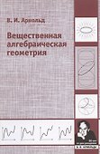Вещественная алгебраическая геометрия - 0
