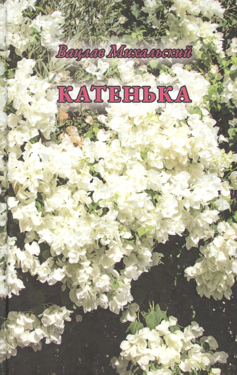

Катенька. Повести