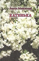 Катенька. Повести