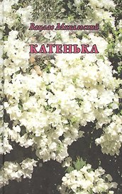 Катенька. Повести