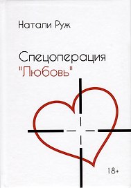 Спецоперация "Любовь"