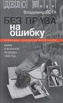 Без права на ошибку. Книга о военной разведке. 1943 год