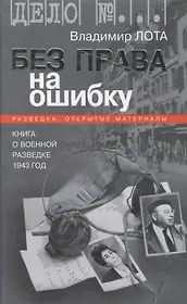 Без права на ошибку. Книга о военной разведке. 1943 год