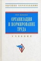 Организация и нормирование труда: Учебник для вузов