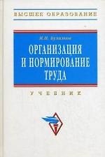 Организация и нормирование труда: Учебник для вузов