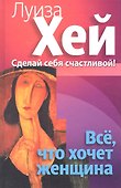 Все, что хочет женщина - 1