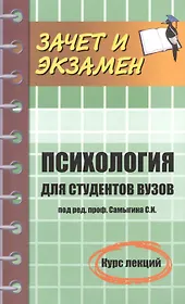 Психология для студентов вузов: курс лекций