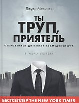 Ты труп, приятель. Откровенные дневники судмедэксперта