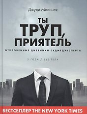 Ты труп, приятель. Откровенные дневники судмедэксперта