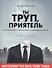 Ты труп, приятель. Откровенные дневники судмедэксперта - 0
