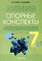 Химия. 7 класс. Опорные конспекты, схемы и таблицы - 0