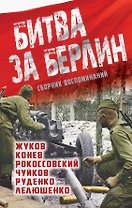 Битва за Берлин: сборник воспоминаний