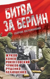 Битва за Берлин: сборник воспоминаний