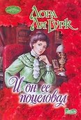 Очар(м).И он ее поцеловал - 0