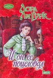 Очар(м).И он ее поцеловал