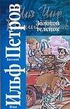 Золотой теленок