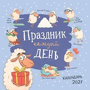 Календарь 2027г 300*300 "Праздник каждый день" настенный, на скрепке