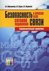 Безопасность и качество услуг сотовой подвижной связи. Терминологический справочник