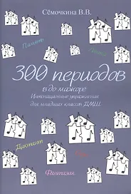 300 периодов в до мажоре