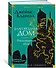 Благородный Дом. Роман о Гонконге. Книга 2. Рискованная игра - 2