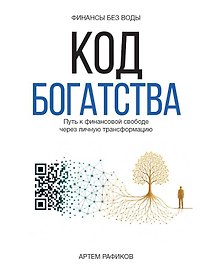 Код богатства. Путь к финансовой свободе через личную трансформацию