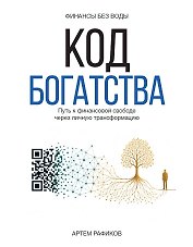 Код богатства. Путь к финансовой свободе через личную трансформацию