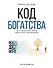 Код богатства. Путь к финансовой свободе через личную трансформацию - 0