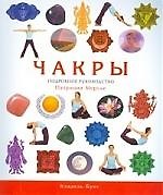 Чакры: Полное руководство