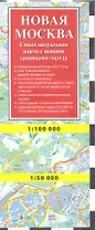 Новая Москва