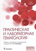 Практическая и лабораторная гематология