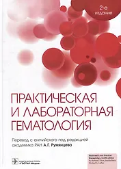 Практическая и лабораторная гематология