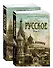 Русское (Комплект в 2-х томах) - 2
