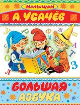 Большая азбука