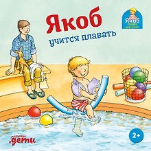 Якоб учится плавать