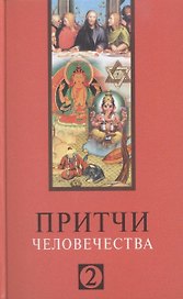 Притчи человечества - 2