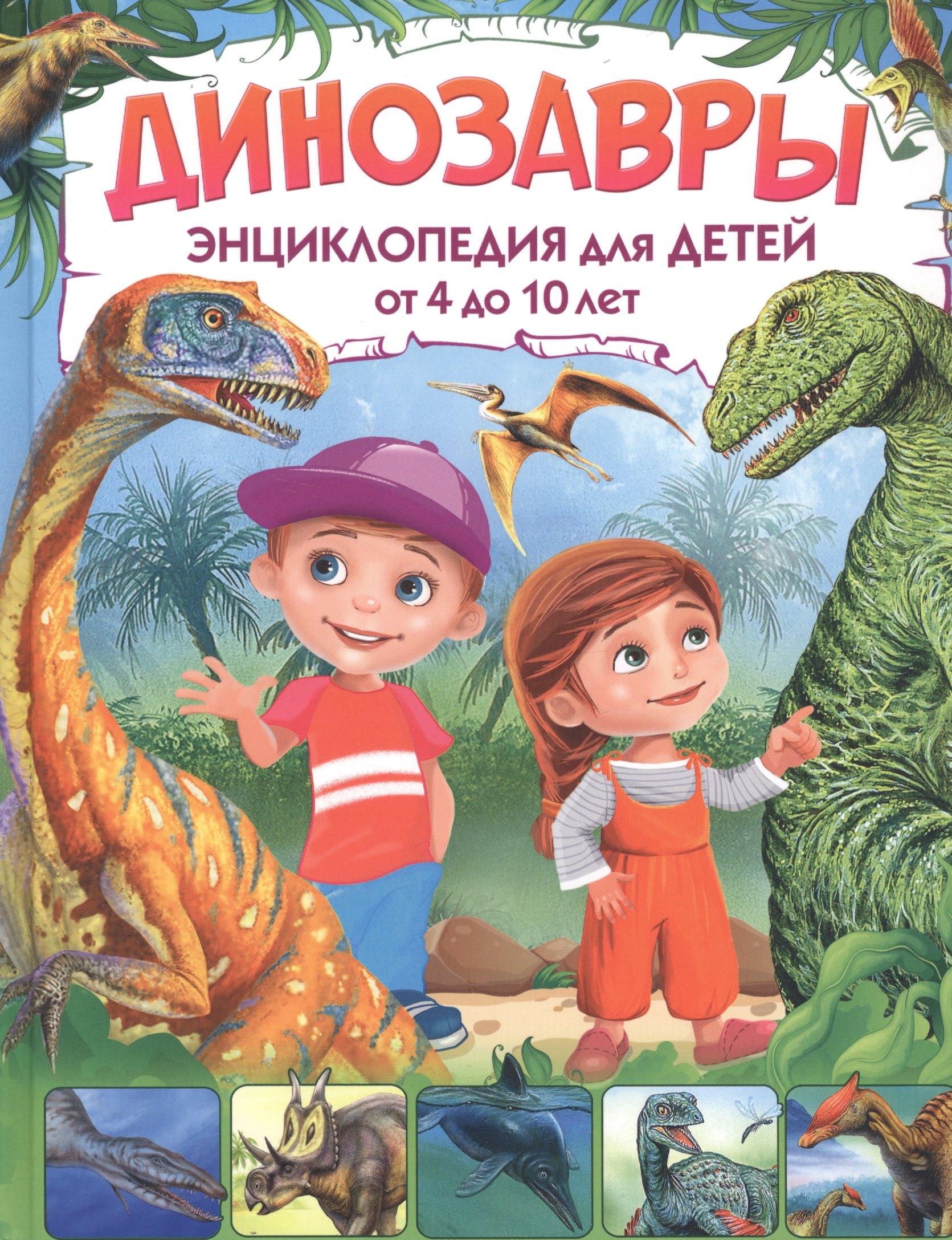 

Динозавры. Энциклопедия для детей от 4 до 10 лет