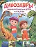 Динозавры. Энциклопедия для детей от 4 до 10 лет - 0