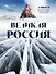 Великая Россия: альбом дикой природы от Белого моря до Камчатки - 0