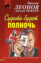 Судить будет полночь : роман