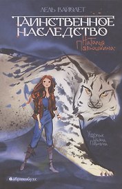 Таинственное наследство. Лель Вайолет. Книга первая.