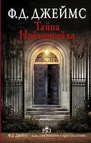 Тайна Найтингейла : роман