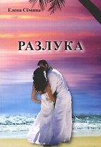 Разлука. Роман