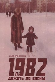 1982, или Дожить до весны