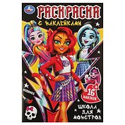 Раскраска с наклейками. Школа для монстров. 16 наклеек