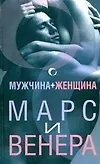 Мужчина + женщина. Марс и Венера