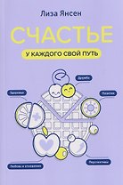Счастье: у каждого свой путь