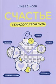 Счастье: у каждого свой путь