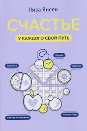 Счастье: у каждого свой путь
